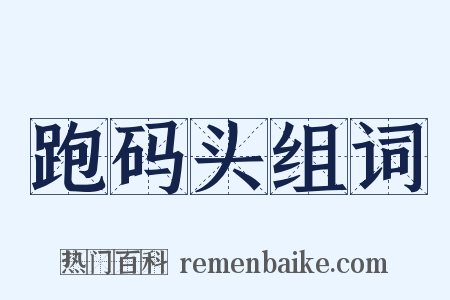 跑码头组词是什么意思的图片